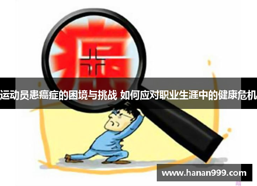 运动员患癌症的困境与挑战 如何应对职业生涯中的健康危机