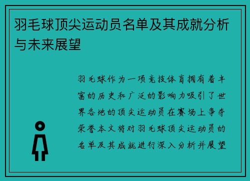 羽毛球顶尖运动员名单及其成就分析与未来展望
