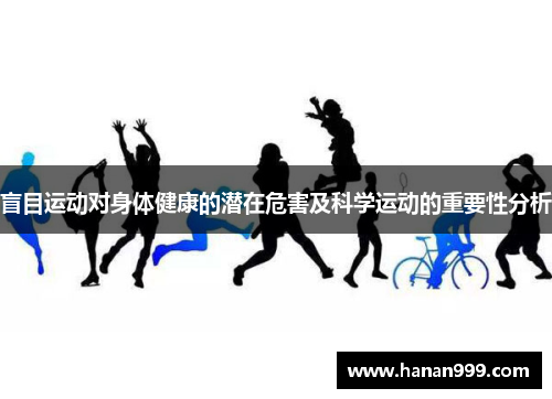 盲目运动对身体健康的潜在危害及科学运动的重要性分析