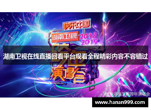 湖南卫视在线直播回看平台观看全程精彩内容不容错过