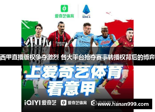 西甲直播版权争夺激烈 各大平台抢夺赛事转播权背后的博弈