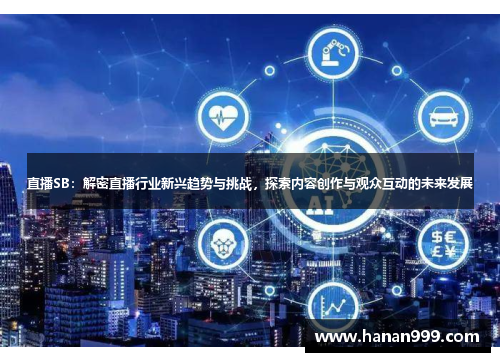 直播SB：解密直播行业新兴趋势与挑战，探索内容创作与观众互动的未来发展