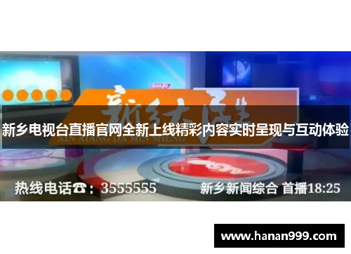 新乡电视台直播官网全新上线精彩内容实时呈现与互动体验