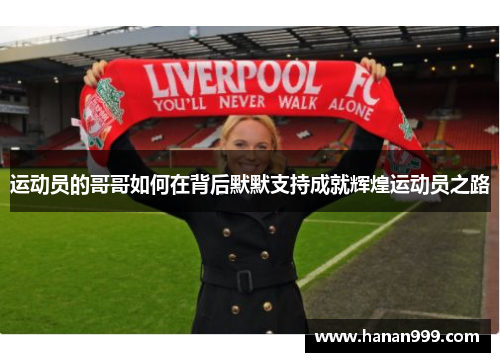运动员的哥哥如何在背后默默支持成就辉煌运动员之路