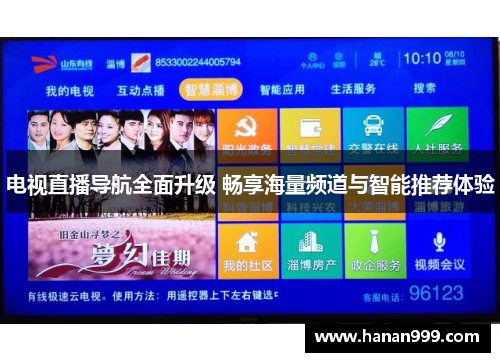 电视直播导航全面升级 畅享海量频道与智能推荐体验
