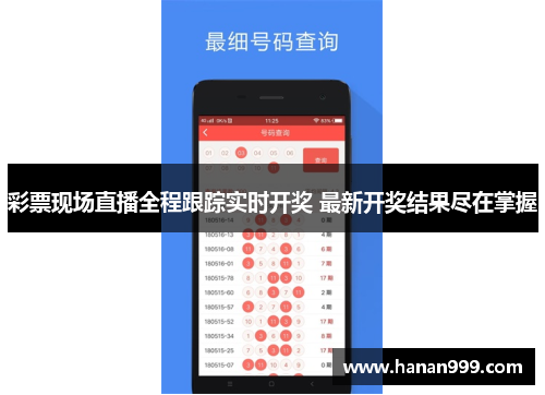 彩票现场直播全程跟踪实时开奖 最新开奖结果尽在掌握