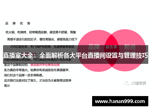 直播室大全：全面解析各大平台直播间设置与管理技巧
