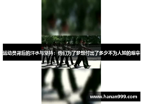 运动员背后的汗水与坚持：他们为了梦想付出了多少不为人知的艰辛