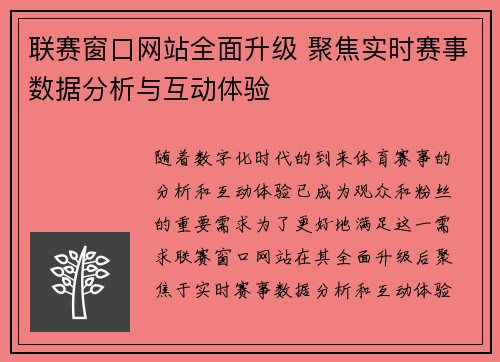 联赛窗口网站全面升级 聚焦实时赛事数据分析与互动体验