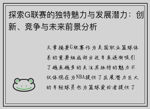 探索G联赛的独特魅力与发展潜力：创新、竞争与未来前景分析