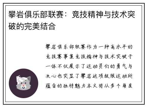 攀岩俱乐部联赛：竞技精神与技术突破的完美结合