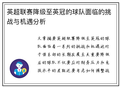 英超联赛降级至英冠的球队面临的挑战与机遇分析