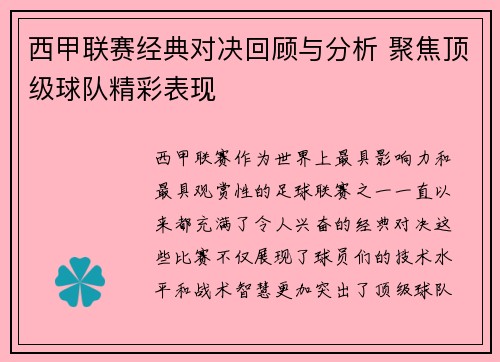 西甲联赛经典对决回顾与分析 聚焦顶级球队精彩表现