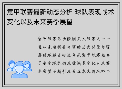 意甲联赛最新动态分析 球队表现战术变化以及未来赛季展望