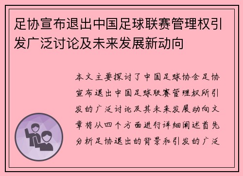 足协宣布退出中国足球联赛管理权引发广泛讨论及未来发展新动向