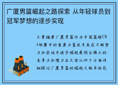 广厦男篮崛起之路探索 从年轻球员到冠军梦想的逐步实现