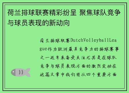 荷兰排球联赛精彩纷呈 聚焦球队竞争与球员表现的新动向
