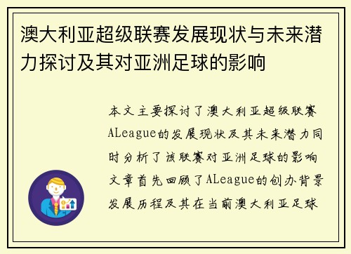 澳大利亚超级联赛发展现状与未来潜力探讨及其对亚洲足球的影响