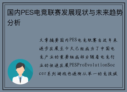国内PES电竞联赛发展现状与未来趋势分析