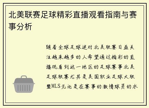 北美联赛足球精彩直播观看指南与赛事分析
