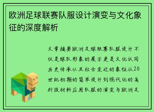 欧洲足球联赛队服设计演变与文化象征的深度解析