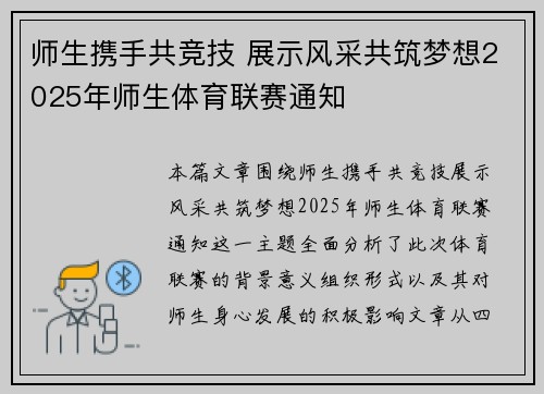师生携手共竞技 展示风采共筑梦想2025年师生体育联赛通知