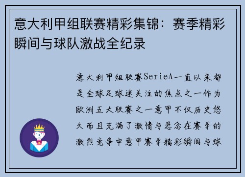 意大利甲组联赛精彩集锦：赛季精彩瞬间与球队激战全纪录