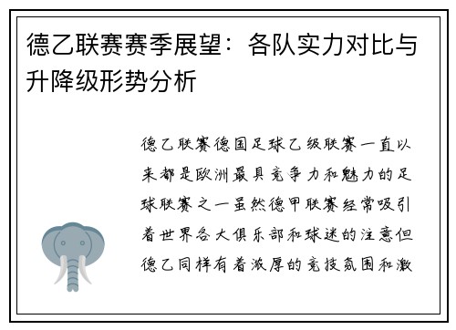 德乙联赛赛季展望：各队实力对比与升降级形势分析