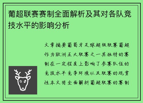 葡超联赛赛制全面解析及其对各队竞技水平的影响分析