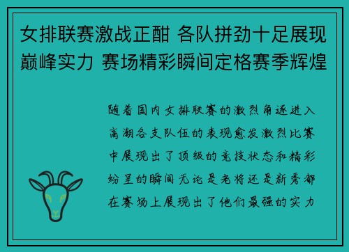 女排联赛激战正酣 各队拼劲十足展现巅峰实力 赛场精彩瞬间定格赛季辉煌