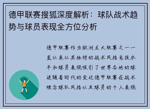 德甲联赛搜狐深度解析：球队战术趋势与球员表现全方位分析