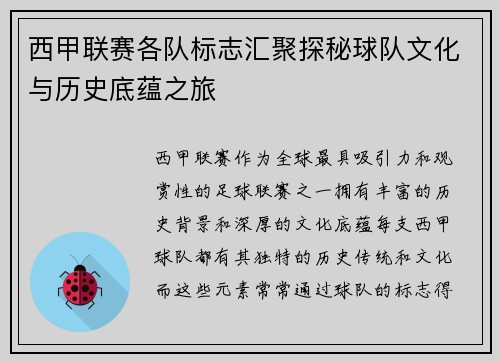 西甲联赛各队标志汇聚探秘球队文化与历史底蕴之旅
