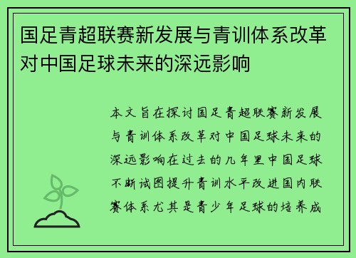 国足青超联赛新发展与青训体系改革对中国足球未来的深远影响