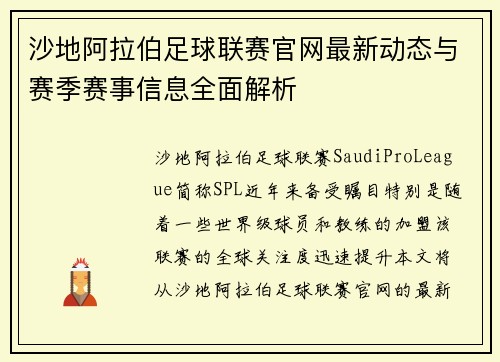 沙地阿拉伯足球联赛官网最新动态与赛季赛事信息全面解析