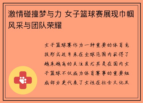 激情碰撞梦与力 女子篮球赛展现巾帼风采与团队荣耀