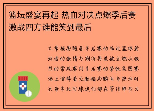 篮坛盛宴再起 热血对决点燃季后赛 激战四方谁能笑到最后