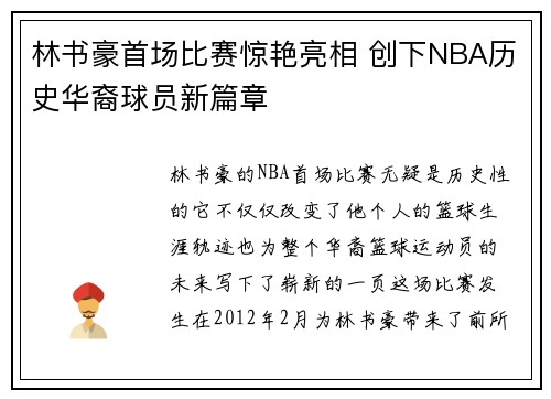 林书豪首场比赛惊艳亮相 创下NBA历史华裔球员新篇章