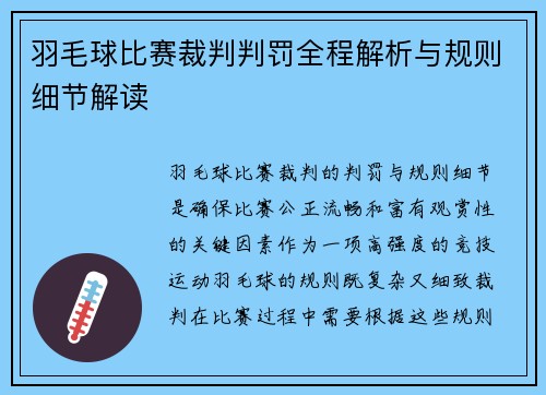 羽毛球比赛裁判判罚全程解析与规则细节解读