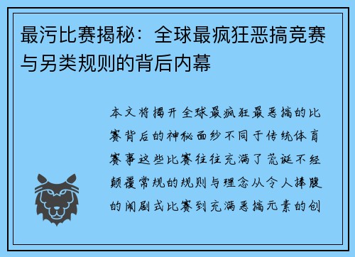 最污比赛揭秘：全球最疯狂恶搞竞赛与另类规则的背后内幕