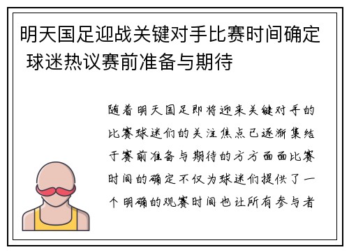 明天国足迎战关键对手比赛时间确定 球迷热议赛前准备与期待