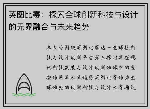 英图比赛：探索全球创新科技与设计的无界融合与未来趋势