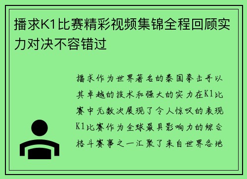 播求K1比赛精彩视频集锦全程回顾实力对决不容错过