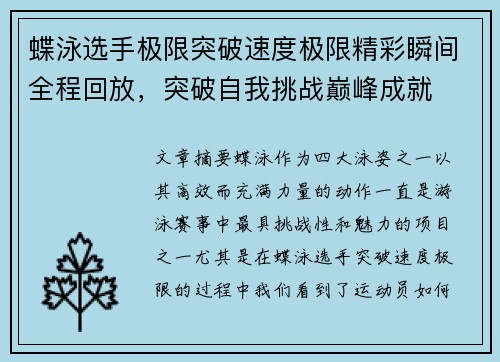 蝶泳选手极限突破速度极限精彩瞬间全程回放，突破自我挑战巅峰成就
