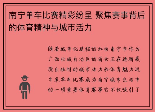 南宁单车比赛精彩纷呈 聚焦赛事背后的体育精神与城市活力