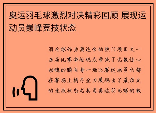 奥运羽毛球激烈对决精彩回顾 展现运动员巅峰竞技状态