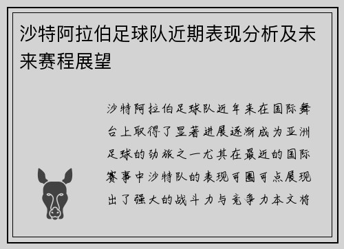 沙特阿拉伯足球队近期表现分析及未来赛程展望