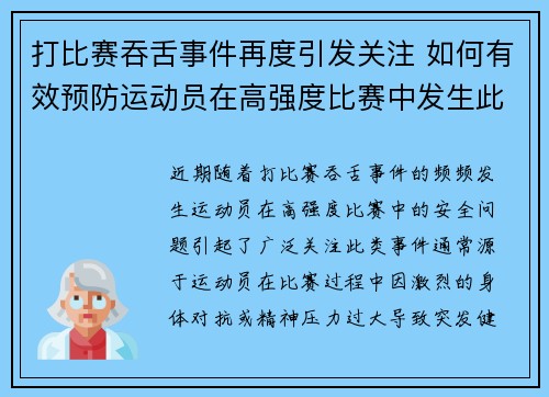 打比赛吞舌事件再度引发关注 如何有效预防运动员在高强度比赛中发生此类危险情况