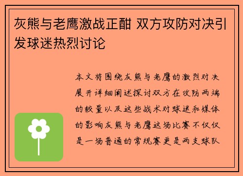 灰熊与老鹰激战正酣 双方攻防对决引发球迷热烈讨论