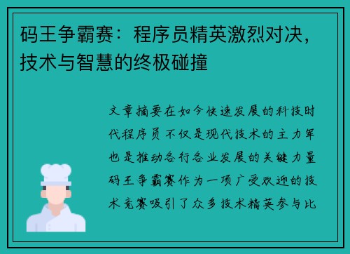 码王争霸赛：程序员精英激烈对决，技术与智慧的终极碰撞