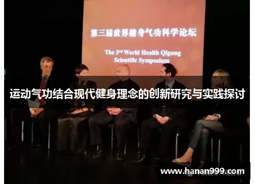 运动气功结合现代健身理念的创新研究与实践探讨